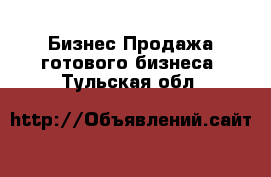 Бизнес Продажа готового бизнеса. Тульская обл.